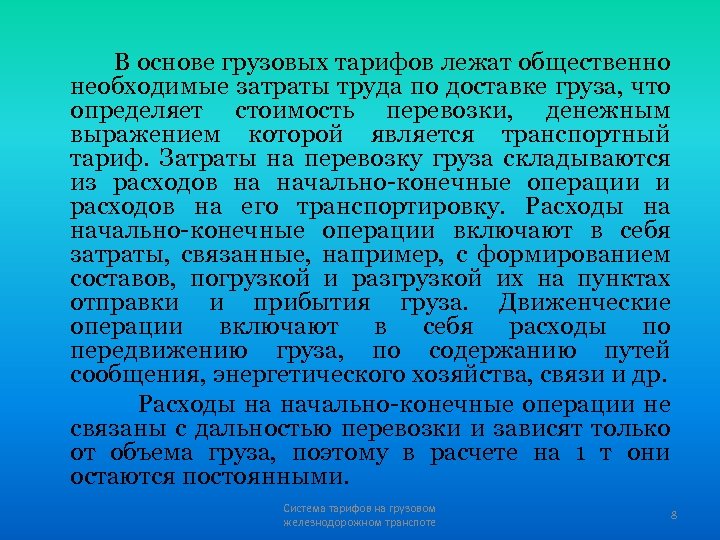 В основе грузовых тарифов лежат общественно необходимые затраты труда по доставке груза, что определяет