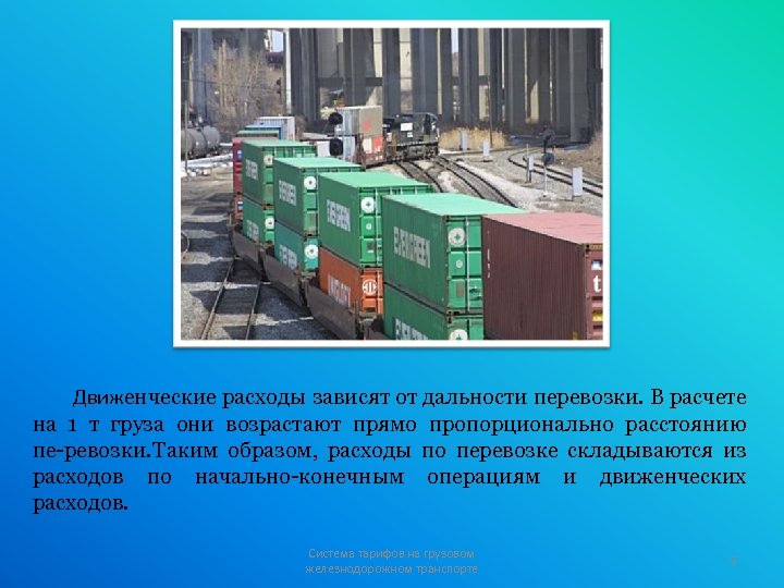 Движенческие расходы зависят от дальности перевозки. В расчете на 1 т груза они возрастают