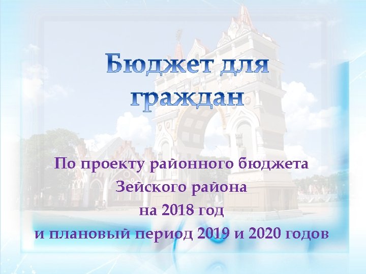 По проекту районного бюджета Зейского района на 2018 год и плановый период 2019 и