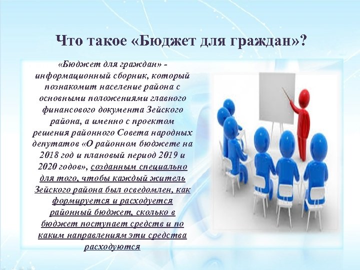  Что такое «Бюджет для граждан» ? «Бюджет для граждан» информационный сборник, который познакомит