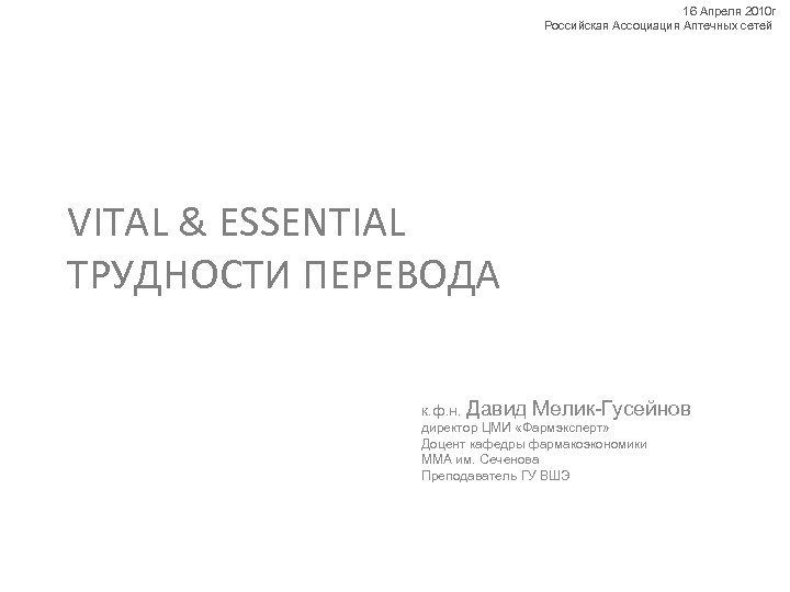 16 Апреля 2010 г Российская Ассоциация Аптечных сетей VITAL & ESSENTIAL ТРУДНОСТИ ПЕРЕВОДА к.