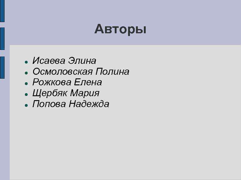 Авторы Исаева Элина Осмоловская Полина Рожкова Елена Щербяк Мария Попова Надежда 