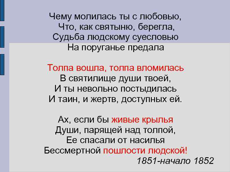 Повторяющееся стихотворение. Чему молилась ты с любовью Тютчев. Стихотворение чему молилась ты с любовью. Чему молилась ты с любовью Тютчев стих. Стих Тютчева чему молилась ты с любовью.