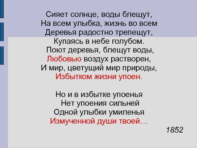 Стихи тютчева солнце. Сияет солнце воды блещут Тютчев. Стихотворение Тютчева сияет солнце воды блещут. Сияет солнце воды блещут на всем улыбка жизнь. Стихотворение Тютчева сияет солнце.