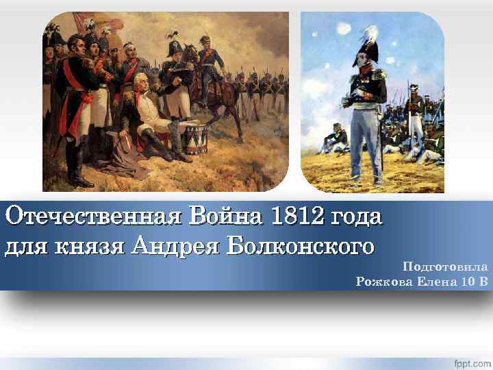 Презентация отечественная война 1812 4 класс 21 век