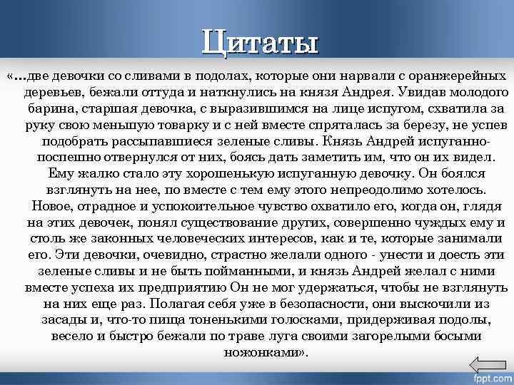 Цитаты «…две девочки со сливами в подолах, которые они нарвали с оранжерейных деревьев, бежали