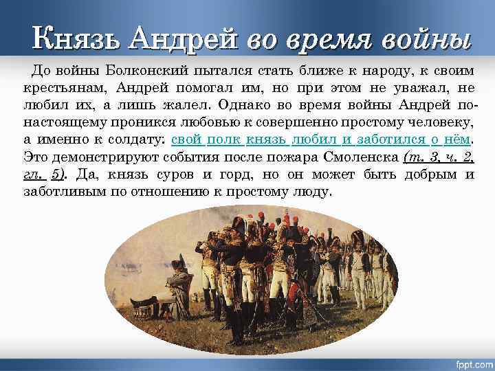 Жизнь князя андрея на войне. Участие князя Андрея в войне 1812 года.