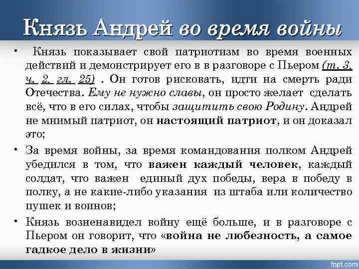 Князь Андрей во время войны • Князь показывает свой патриотизм во время военных действий