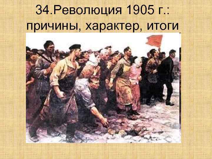 34. Революция 1905 г. : причины, характер, итоги 