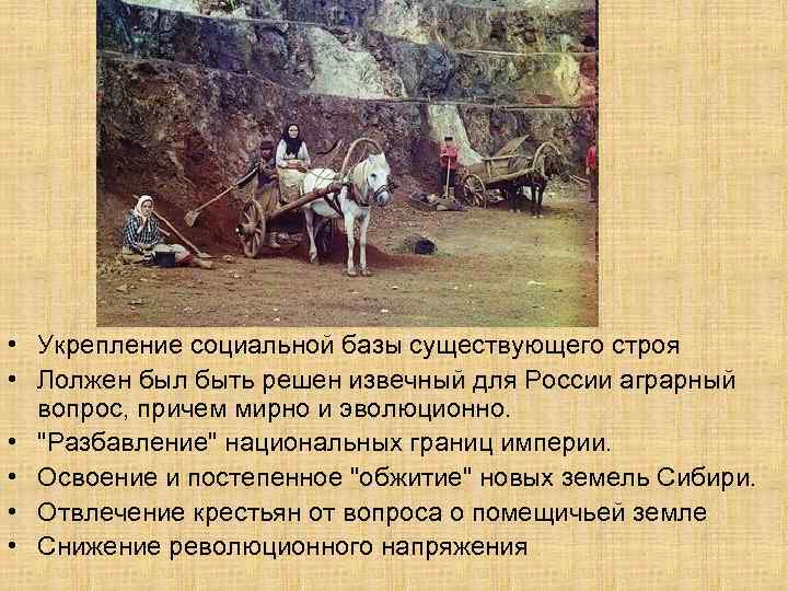  • Укрепление социальной базы существующего строя • Лолжен был быть решен извечный для