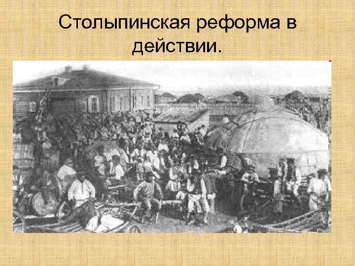 Столыпинская реформа в действии. 