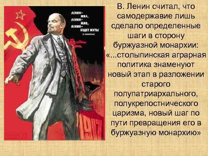 В. Ленин считал, что самодержавие лишь сделало определенные шаги в сторону буржуазной монархии: «.