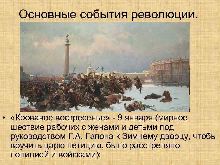 Основные события революции. • «Кровавое воскресенье» - 9 января (мирное шествие рабочих с женами