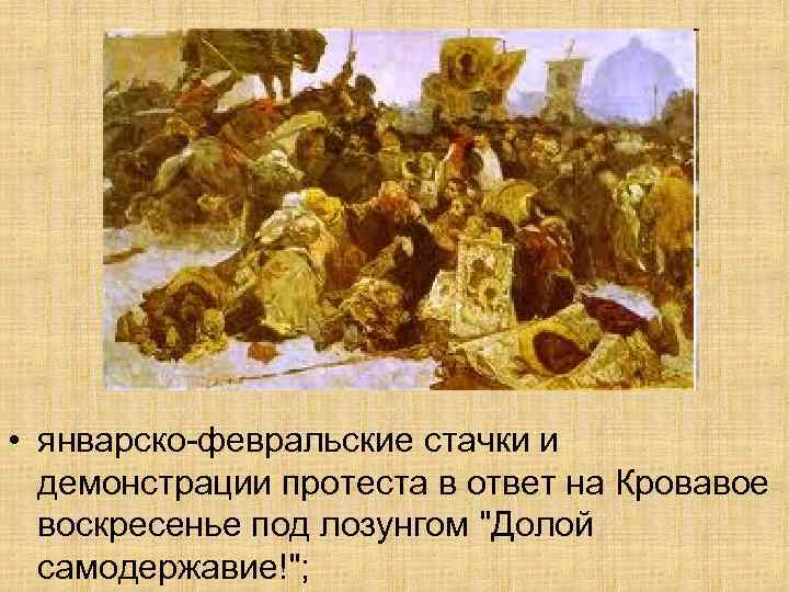  • январско-февральские стачки и демонстрации протеста в ответ на Кровавое воскресенье под лозунгом