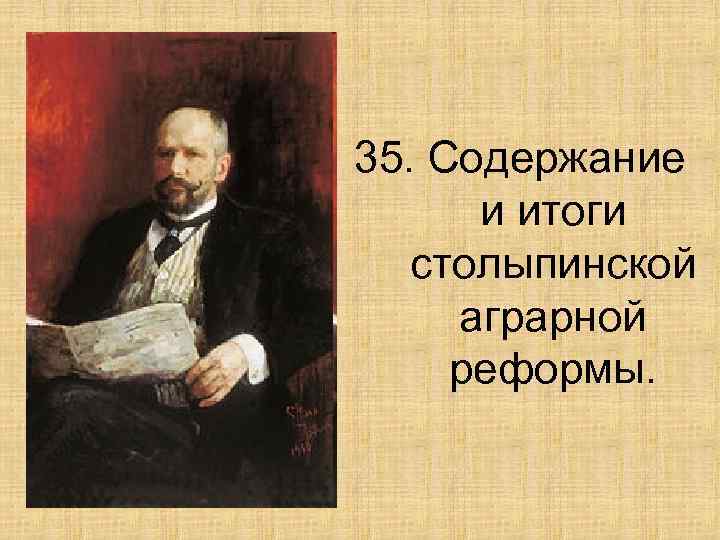 35. Содержание и итоги столыпинской аграрной реформы. 