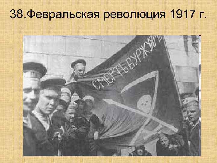 38. Февральская революция 1917 г. 