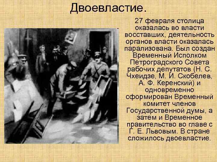 Двоевластие. 27 февраля столица оказалась во власти восставших, деятельность органов власти оказалась парализована. Был