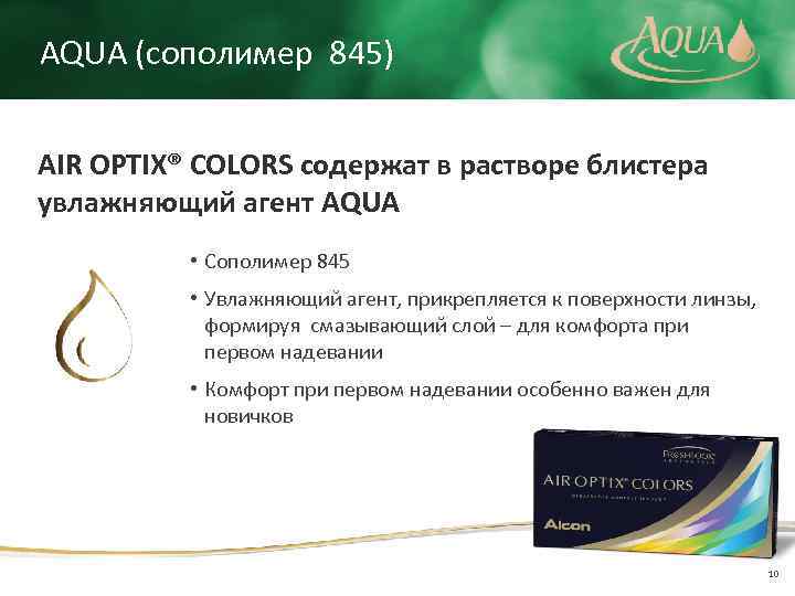 AQUA (сополимер 845) AIR OPTIX® COLORS содержат в растворе блистера увлажняющий агент AQUA •