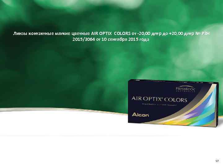 Линзы контактные мягкие цветные AIR OPTIX COLORS от -20, 00 дптр до +20, 00