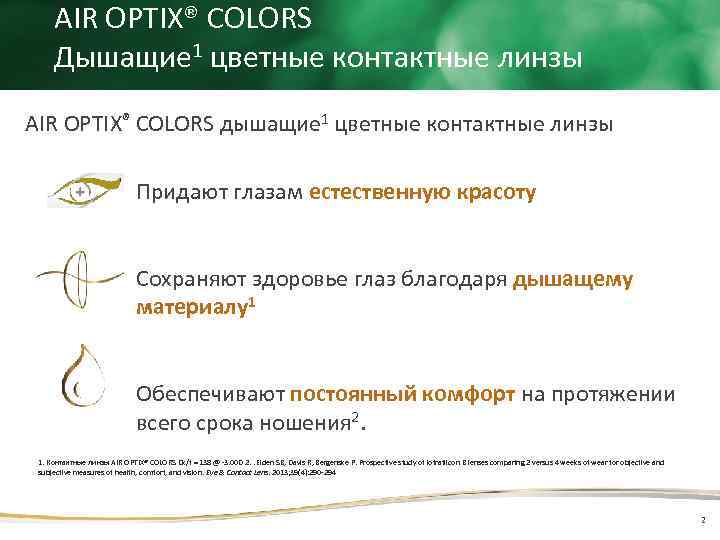 AIR OPTIX® COLORS Дышащие 1 цветные контактные линзы AIR OPTIX® COLORS дышащие 1 цветные