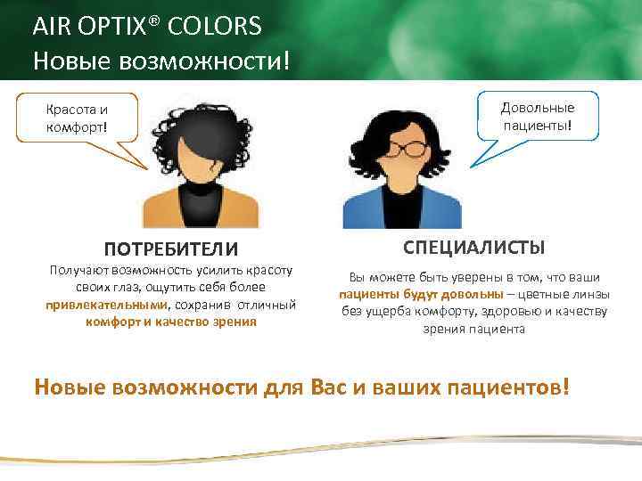 AIR OPTIX® COLORS Новые возможности! Красота и комфорт! ПОТРЕБИТЕЛИ Получают возможность усилить красоту своих