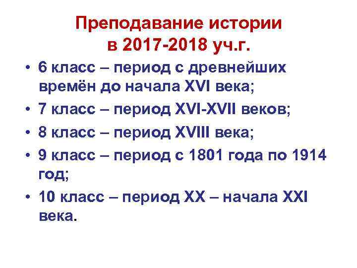 Преподавание истории в 2017 -2018 уч. г. • 6 класс – период с древнейших