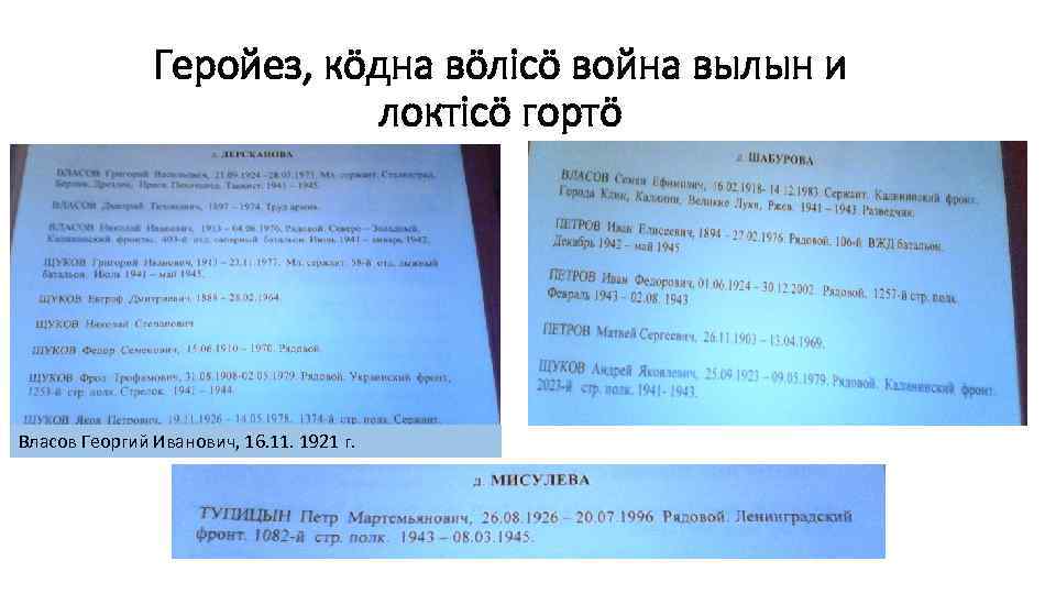 Геройез, кöдна вöлiсö война вылын и локтiсö гортö Власов Георгий Иванович, 16. 11. 1921