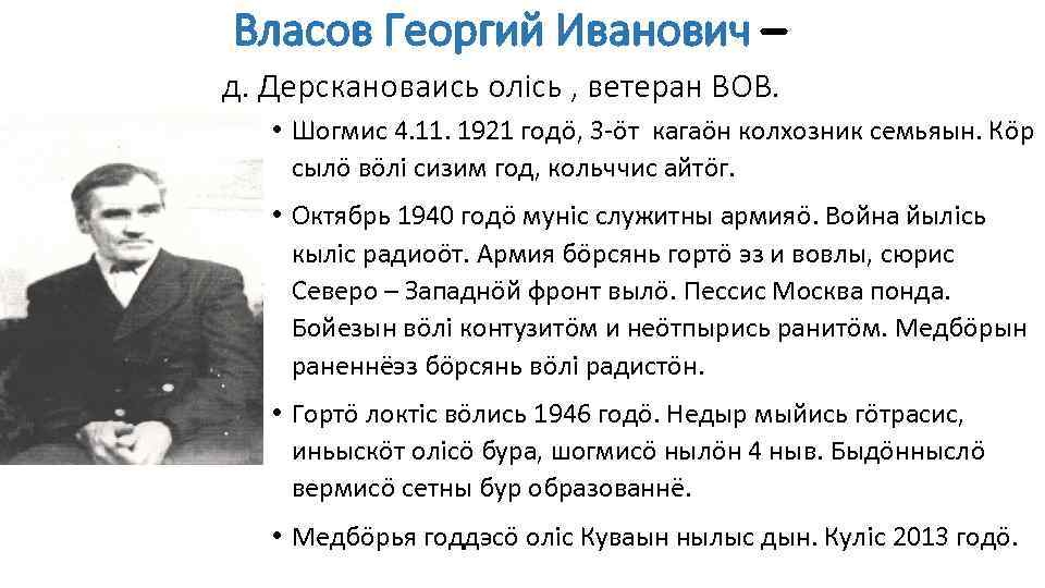 Власов Георгий Иванович – д. Дерскановаись олiсь , ветеран ВОВ. • Шогмис 4. 11.