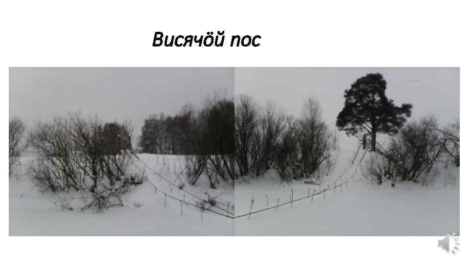 Висячöй пос 