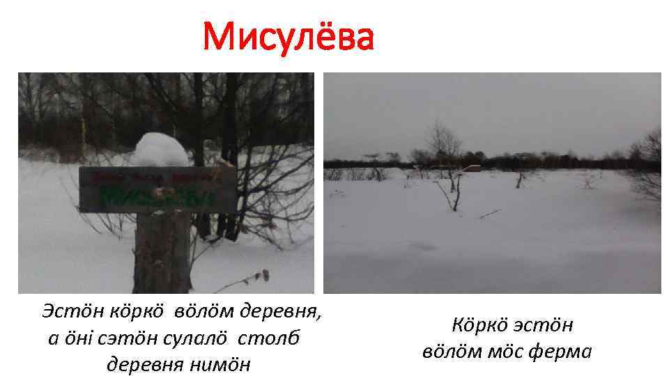 Мисулёва Эстöн кöркö вöлöм деревня, а öнi сэтöн сулалö столб деревня нимöн Кöркö эстöн