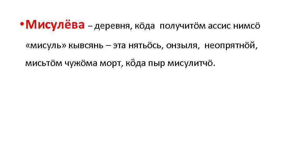  • Мисулёва – деревня, кöда получитöм ассис нимсö «мисуль» кывсянь – эта нятьöсь,