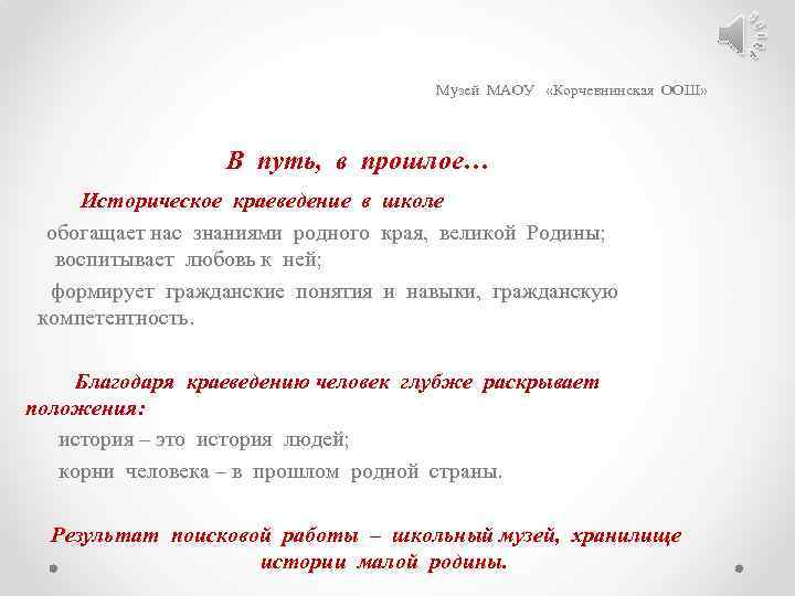 Музей МАОУ «Корчевнинская ООШ» В путь, в прошлое… Историческое краеведение в школе обогащает нас