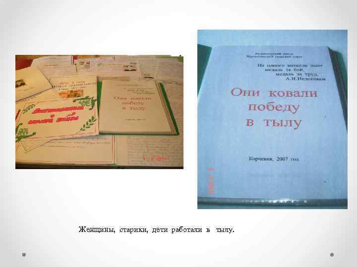  Женщины, старики, дети работали в тылу. 