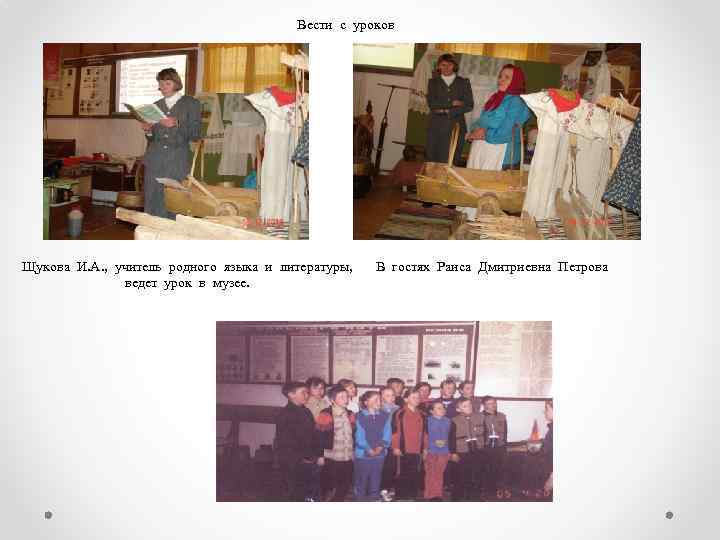 Вести с уроков Щукова И. А. , учитель родного языка и литературы, ведет урок