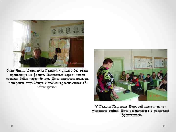 Отец Лидии Семеновны Голевой считался без вести пропавшим на фронте. Поисковый отряд нашел останки