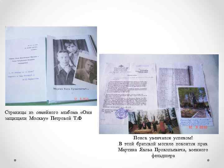 Страницы из семейного альбома «Они защищали Москву» Петровой Т. Ф Поиск увенчался успехом! В
