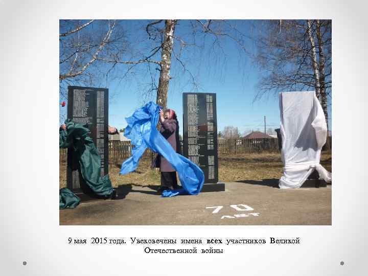  9 мая 2015 года. Увековечены имена всех участников Великой Отечественной войны 