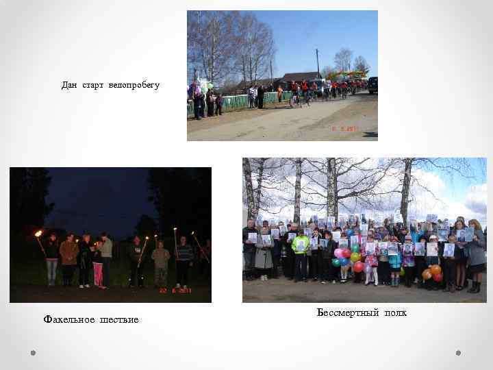 Дан старт велопробегу Факельное шествие Бессмертный полк 