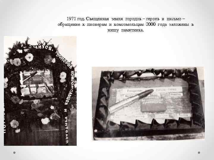 1971 год. Священная земля городов – героев и письмо – обращение к пионерам и