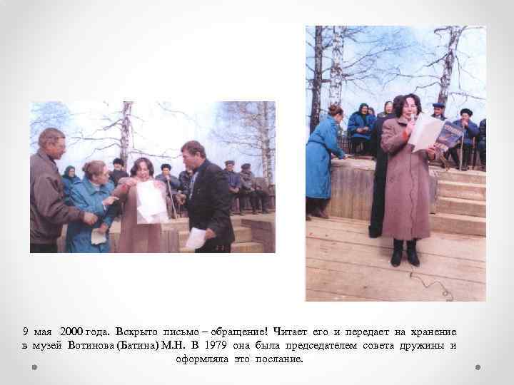 9 мая 2000 года. Вскрыто письмо – обращение! Читает его и передает на