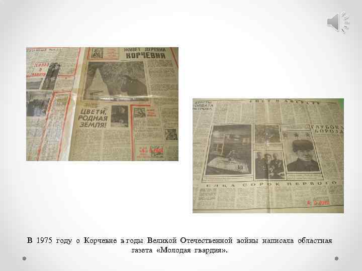В 1975 году о Корчевне в годы Великой Отечественной войны написала областная газета «Молодая