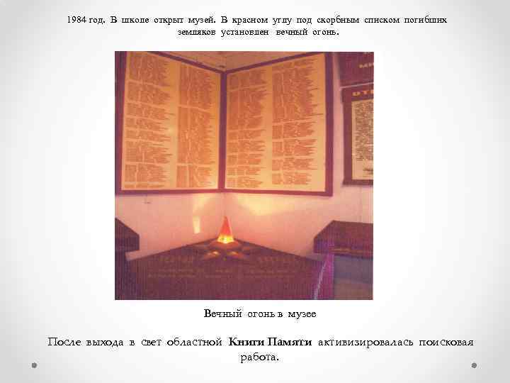 1984 год. В школе открыт музей. В красном углу под скорбным списком погибших земляков
