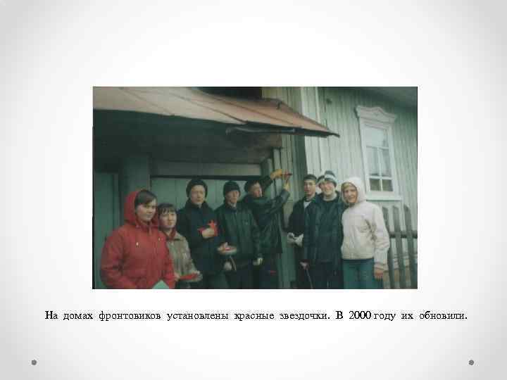 На домах фронтовиков установлены красные звездочки. В 2000 году их обновили. 