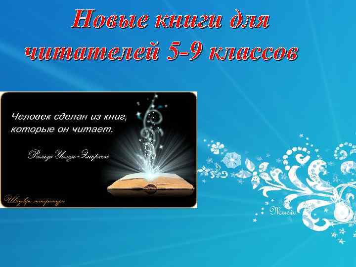 Новые книги для читателей 5 -9 классов 