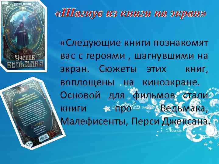  «Шагнув из книги на экран» «Следующие книги познакомят вас с героями , шагнувшими