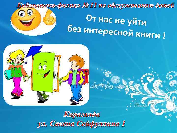 Библиотека-филиал № 11 по обслуживанию детей От нас не уйти без интересно й книги