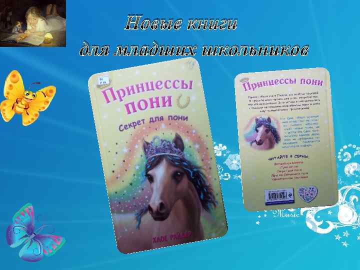  Новые книги для младших школьников 