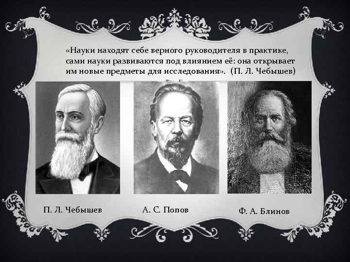  «Науки находят себе верного руководителя в практике, сами науки развиваются под влиянием её: