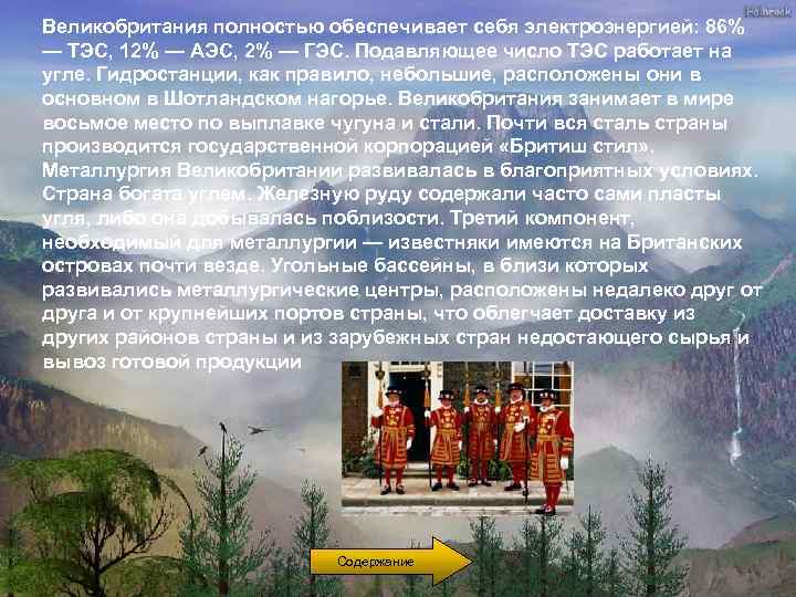 Великобритания полностью обеспечивает себя электроэнергией: 86% — ТЭС, 12% — АЭС, 2% — ГЭС.