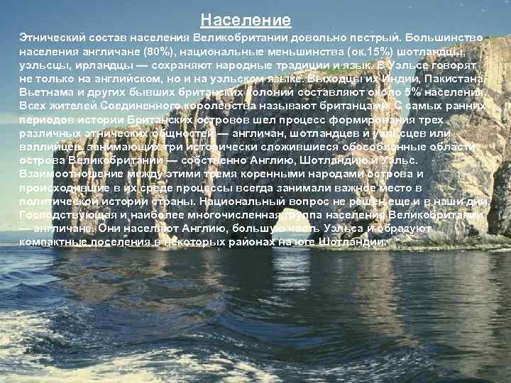 Население Этнический состав населения Великобритании довольно пестрый. Большинство населения англичане (80%), национальные меньшинства (ок.